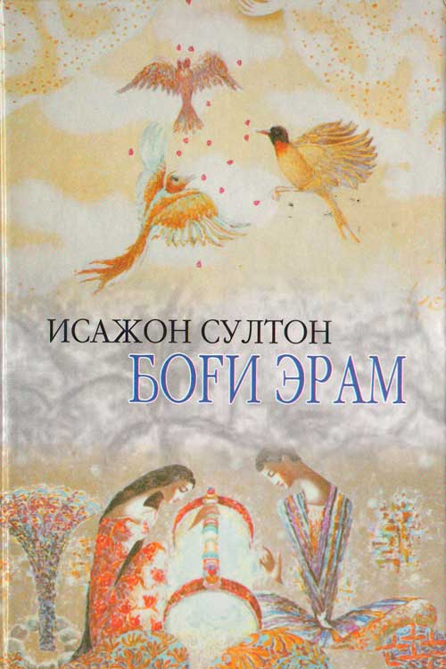 Боғи Эрам muqovasi