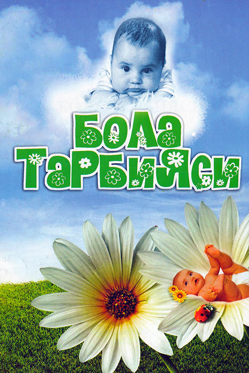 Бола тарбияси muqovasi