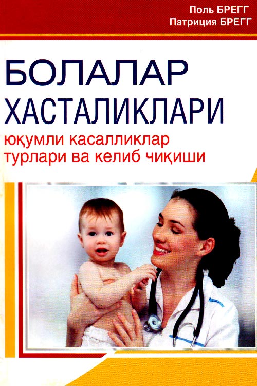 Болалар хасталиклари muqovasi
