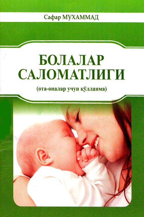 Болалар саломатлиги (ота-оналар учун қўлланма) muqovasi