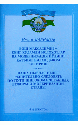 «Бош мақсадимиз - кенг кўламли ислоҳотлар ва модернизация йўлини қатъият билан давом эттириш»