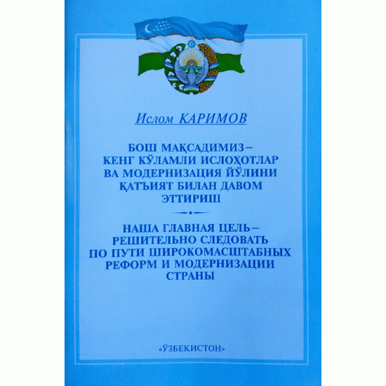 «Бош мақсадимиз - кенг кўламли ислоҳотлар ва модернизация йўлини қатъият билан давом эттириш»
