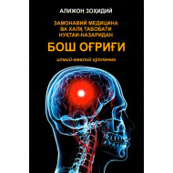 «Замонавий медицина ва халқ табобати нуқтайи-назаридан; бош огриги»
