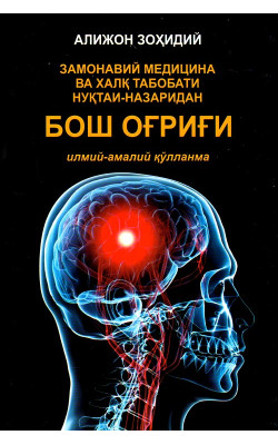 «Замонавий медицина ва халқ табобати нуқтайи-назаридан; бош огриги»