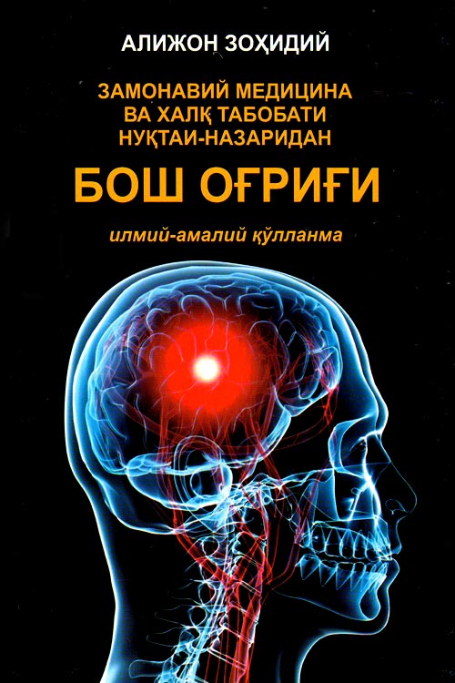 Замонавий медицина ва халқ табобати нуқтайи-назаридан; бош огриги muqovasi
