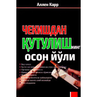 «Чекишдан қутулишнинг осон йўли»