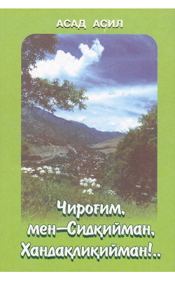 «Чироғим, мен-Сидқийман, Хандақлиқийман!...»