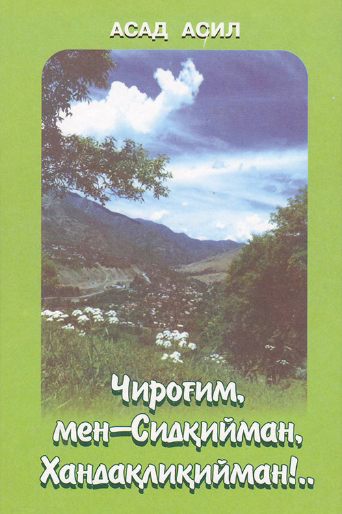 Чироғим, мен-Сидқийман, Хандақлиқийман! muqovasi