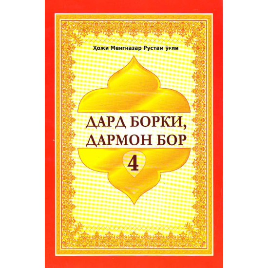 «Дард борки дармон бор 4»