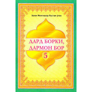 «Дард борки дармон бор 5»