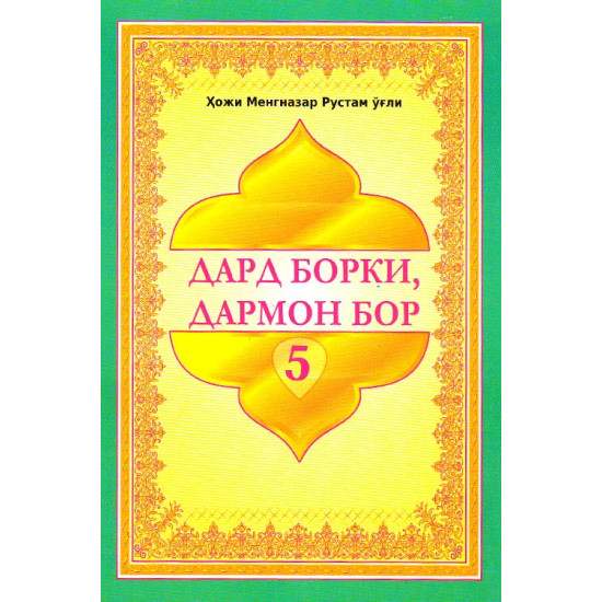 «Дард борки дармон бор 5»