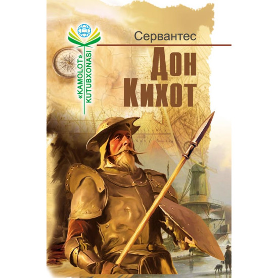 «Дон Кихот»‎