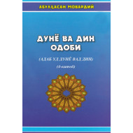 «Дунё ва дин одоби» 4-китоб