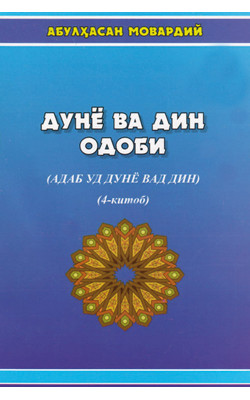 «Дунё ва дин одоби» 4-китоб