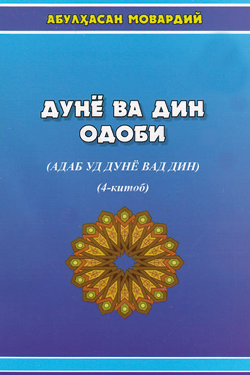 Дунё ва дин одоби 4-китоб muqovasi