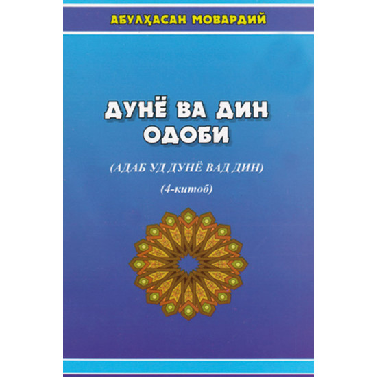 «Дунё ва дин одоби» 4-китоб