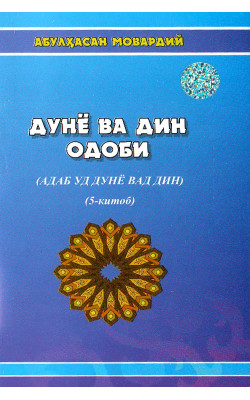 «Дунё ва дин одоби» 5-китоб 