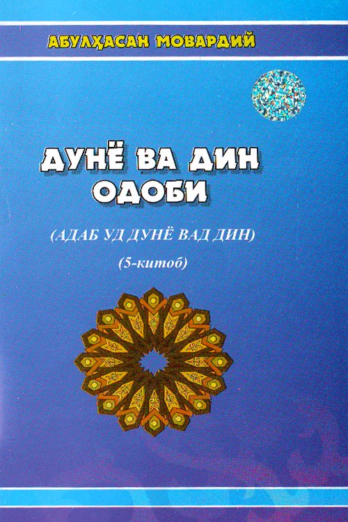 Дунё ва дин одоби 5-китоб muqovasi