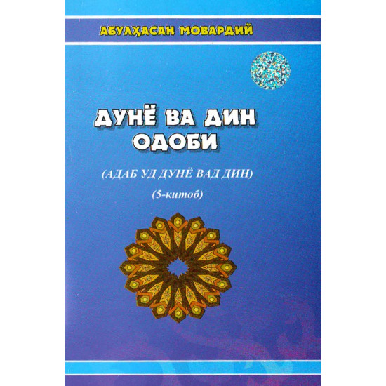 «Дунё ва дин одоби» 5-китоб 