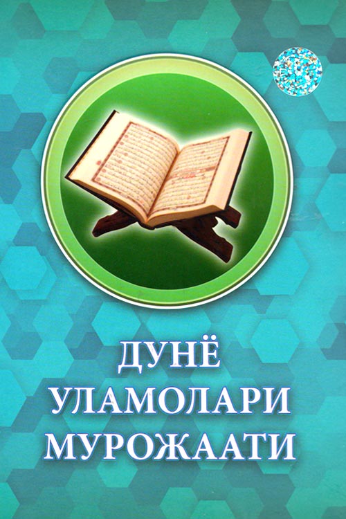 Дунё уламолари мурожаати muqovasi