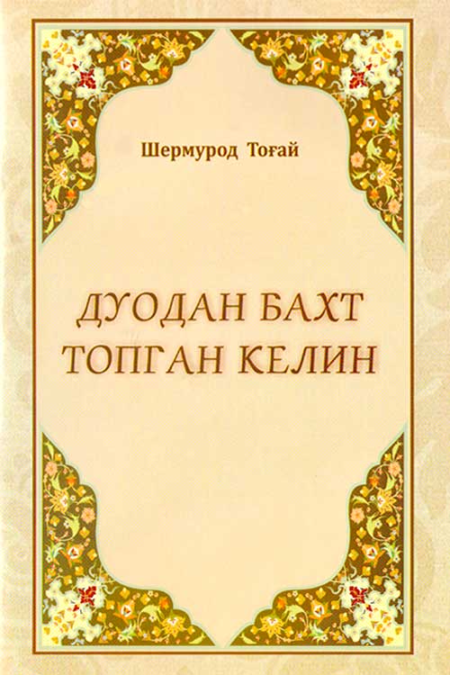 Дуодан бахт топган келин muqovasi