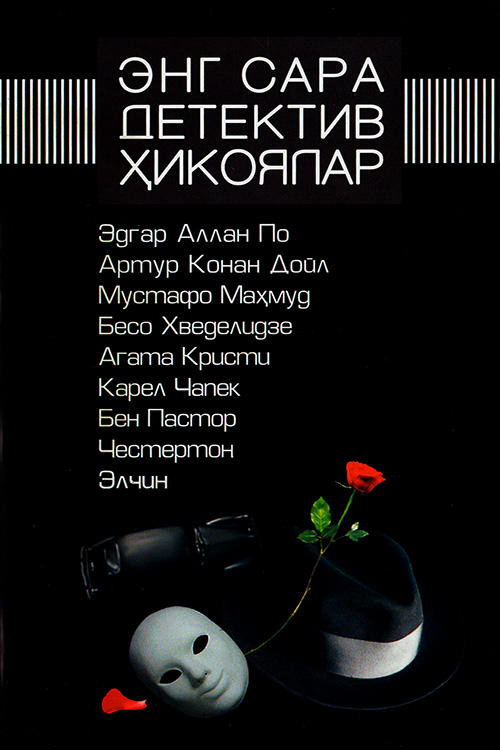 Энг сара детектив ҳикоялар muqovasi