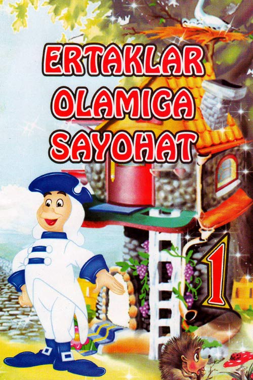Ertaklar Olamiga sayohat-1 muqovasi
