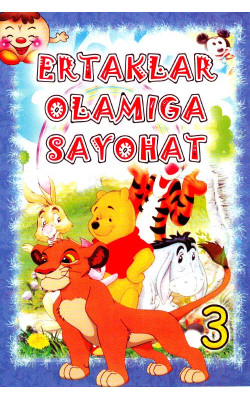 «Ertaklar Olamiga sayohat-3»