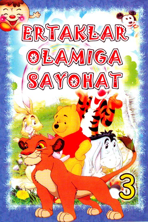 Ertaklar Olamiga sayohat-3 muqovasi