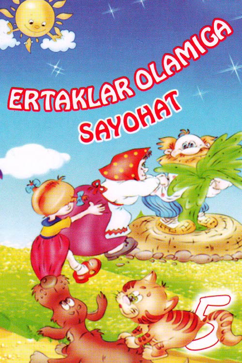 Ertaklar Olamiga sayohat-5 muqovasi