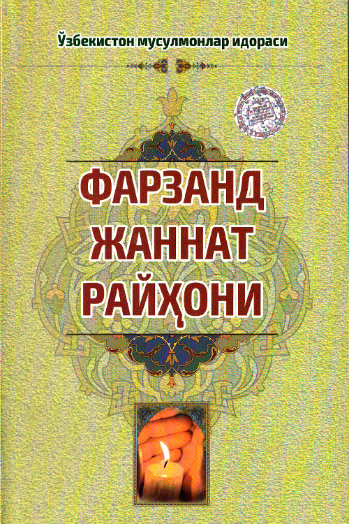Фарзанд жаннат райҳони muqovasi