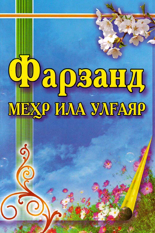 Фарзанд меҳр ила улғаяр muqovasi