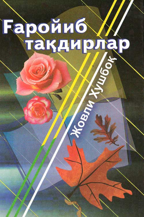 Ғаройиб тақдирлар muqovasi