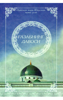 «Ғазабнинг давоси»