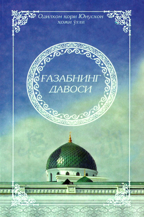 Ғазабнинг давоси muqovasi