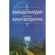 «Юсуф Ҳамадонийдан Жалолиддин Мангубердигача»