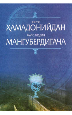 «Юсуф Ҳамадонийдан Жалолиддин Мангубердигача»