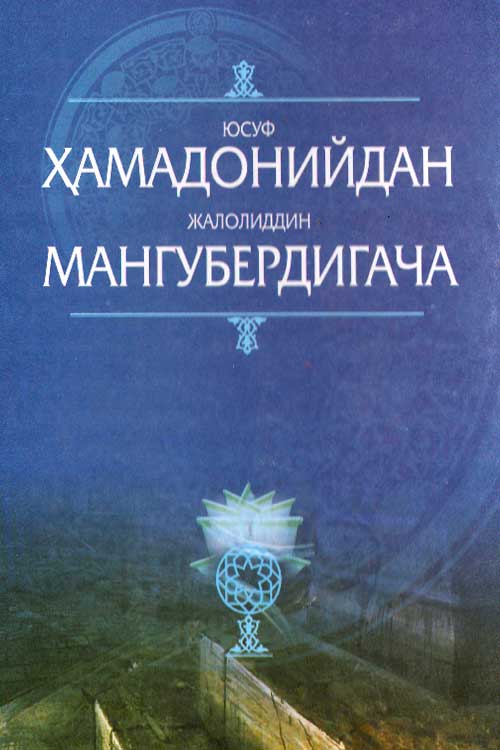 Юсуф Ҳамадонийдан Жалолиддин Мангубердигача muqovasi