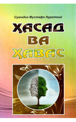 «Ҳасад ва Ҳавас»