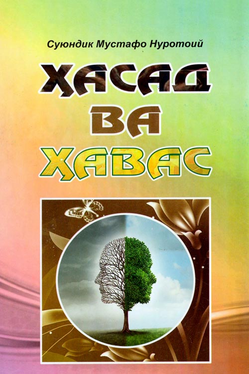 Ҳасад ва Ҳавас muqovasi