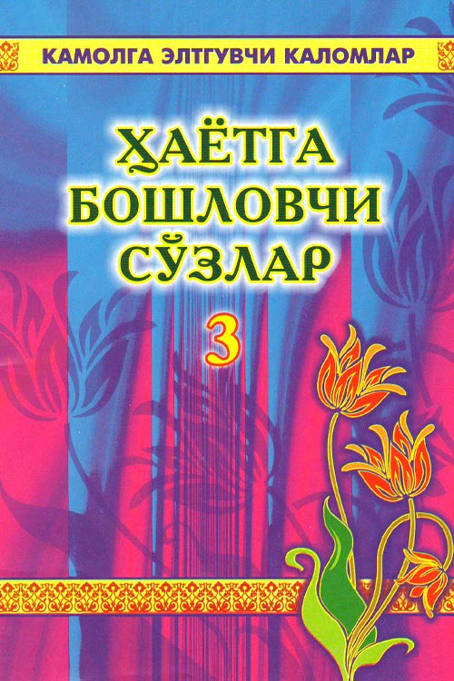 Ҳаётга бошловчи сўзлар muqovasi