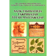 «Халқ табобати дурдоналари» (халқ табобатида тажрибадан ўтган муолажалар)