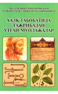 «Халқ табобати дурдоналари» (халқ табобатида тажрибадан ўтган муолажалар)