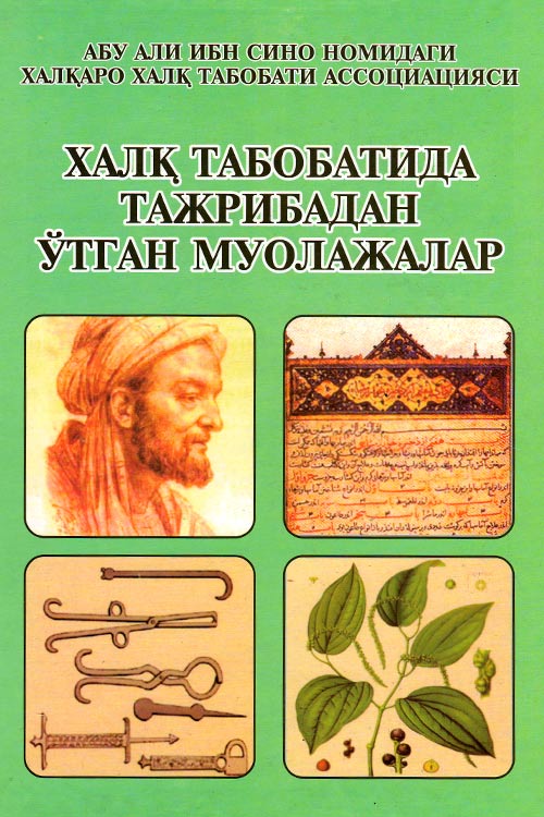 Халқ табобати дурдоналари (халқ табобатида тажрибадан ўтган муолажалар) muqovasi