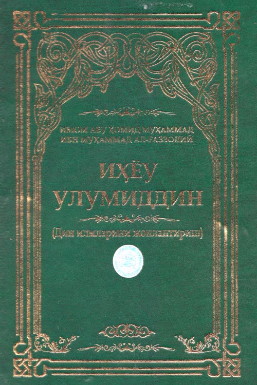 Иҳёу улумиддин muqovasi