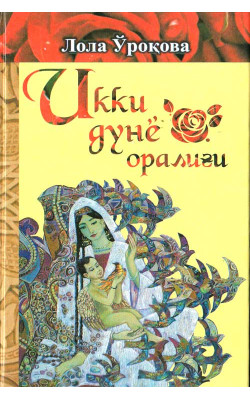 «Икки дунё оралиғи»