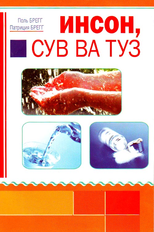 Инсон, сув ва туз muqovasi