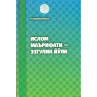 «Ислом маърифатли – эзгулик йўли»‎