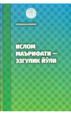 «Ислом маърифатли – эзгулик йўли»‎