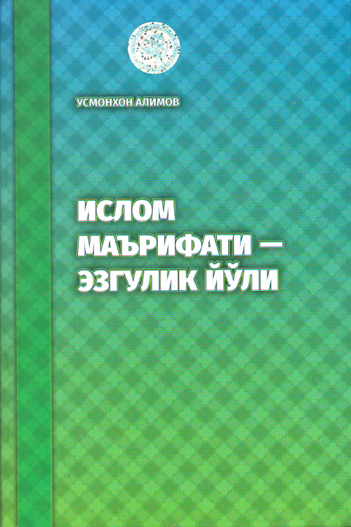 Ислом маърифатли – эзгулик йўли muqovasi